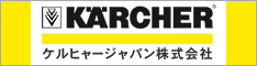 ケルヒャージャパン株式会社