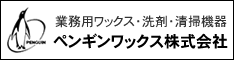 ペンギンワックス株式会社