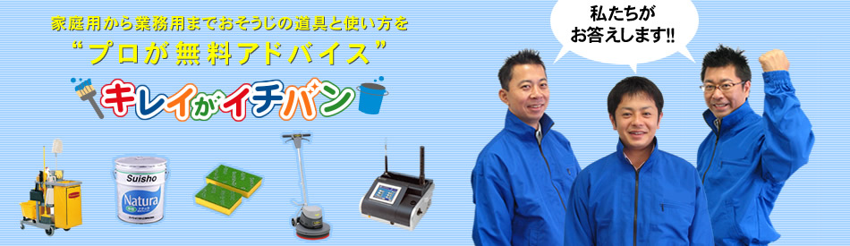 家庭用から業務用までお掃除道具と使い方を“プロが無料アドバイス”