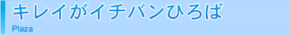 キレイがイチバンひろば