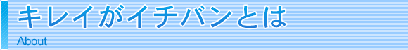 キレイがイチバンとは